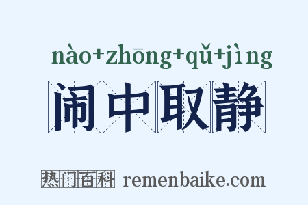 闹中取静是什么意思的图片